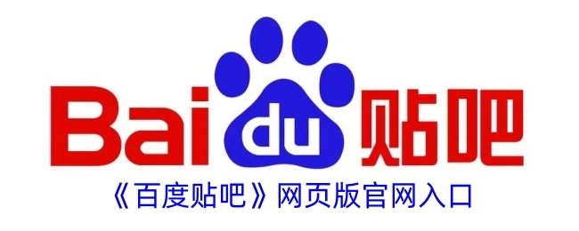 《百度贴吧》网页版的官方入口