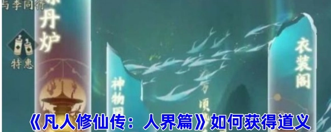 获取《凡人修仙传：人界篇》中道义的方法