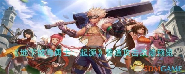 《地下城与勇士：起源》普通攻击调整情况预览