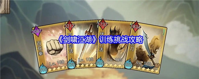 《剑啸江湖》训练挑战的攻略分享