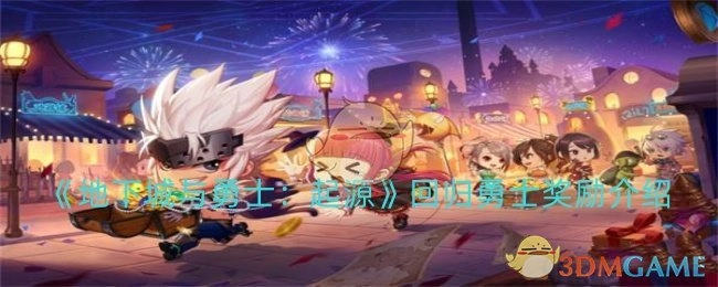《地下城与勇士：起源》回归勇士福利介绍