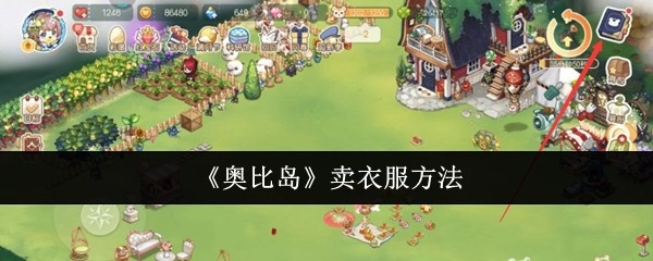 《奥比岛》中卖衣服的方式