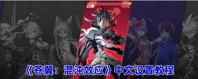 《苍翼：混沌效应》如何设置中文的教程