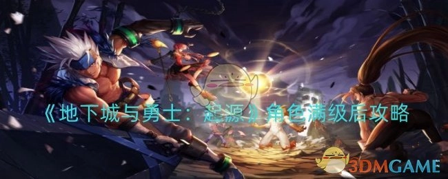 《地下城与勇士：起源》角色达到满级后的攻略