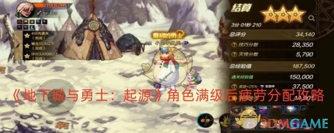 《地下城与勇士：起源》角色达到满级后疲劳值分配攻略