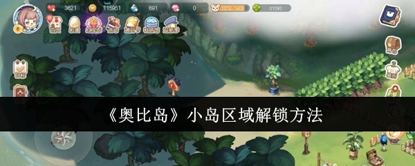 《奥比岛》中各个小岛区域的解锁办法