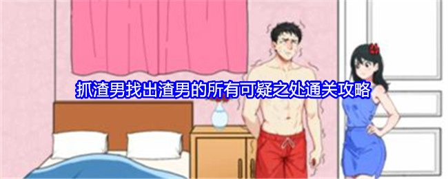 《就我眼神好》抓渣男关卡中，如何找出渣男所有可疑之处的通关攻略