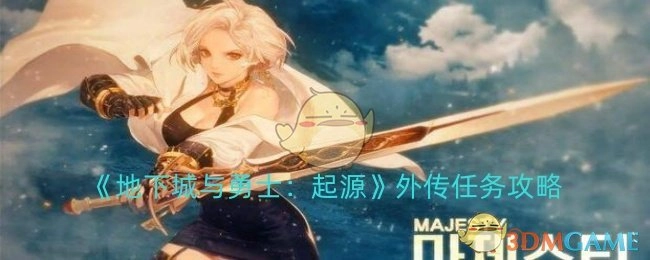 《地下城与勇士：起源》外传任务的通关攻略