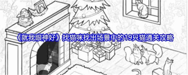 《就我眼神好》之找猫咪：场景中19只猫的通关攻略