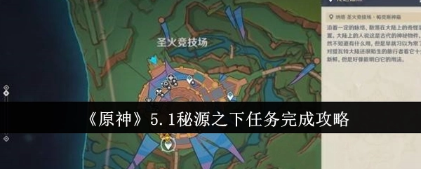 《原神》5.1版本秘源之下任务通关攻略