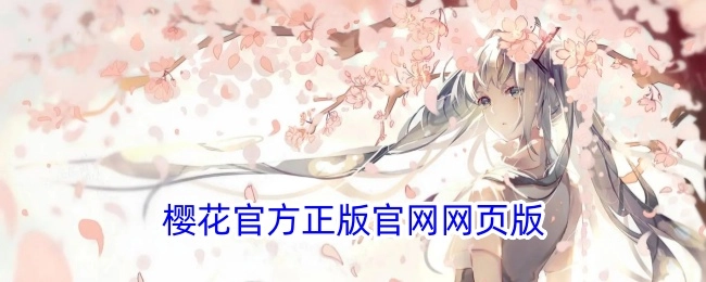 樱花官方正版网页版官网