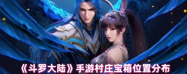 《斗罗大陆》手游里村庄宝箱的位置分布情况