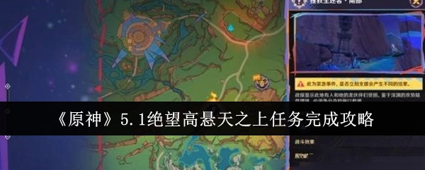 《原神》5.1版本“绝望高悬天之上”任务通关指南