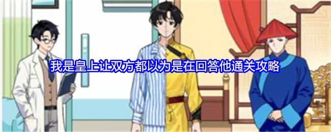 《就我眼神好》里，我扮演皇上，要让双方都误以为是在回应他，这里有通关攻略