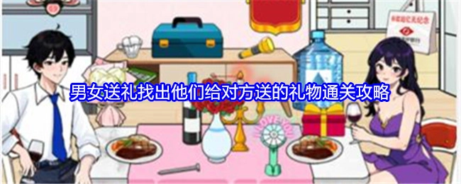 《就我眼神好》男女互赠礼物关卡中找出彼此所送礼物的通关攻略