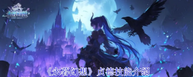 《永暮幻想》中贞德的技能讲解