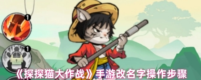 《探探猫大作战》手游更改名字的具体操作步骤