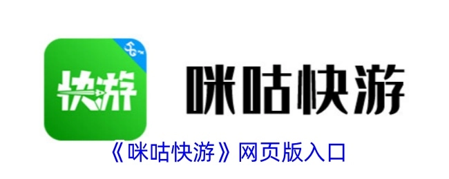 《咪咕快游》网页版本的入口