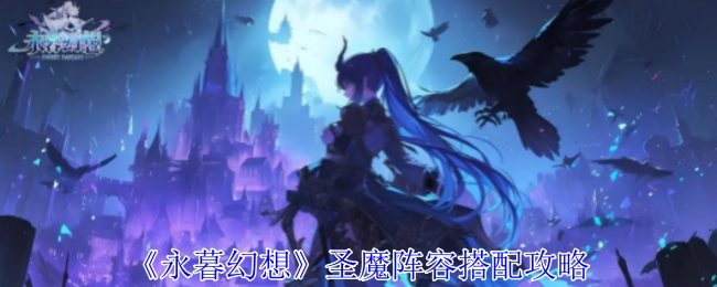 《永暮幻想》圣魔阵容搭配指南