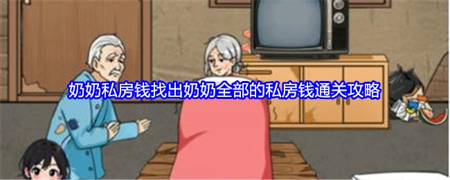 《就我眼神好》之奶奶私房钱关卡，寻找奶奶全部私房钱的通关攻略