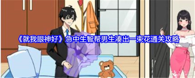 《就我眼神好》之急中生智助力男生凑花通关攻略