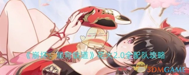《崩坏：星穹铁道》花火2.0组队全攻略