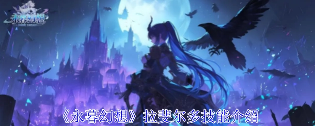 关于《永暮幻想》拉斐尔多技能的讲解