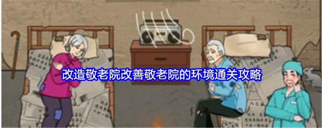 《就我眼神好》之改造敬老院、改善环境通关攻略