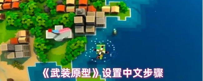 《武装原型》如何设置中文步骤