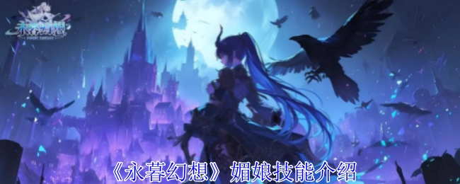 《永暮幻想》中媚娘技能的相关介绍