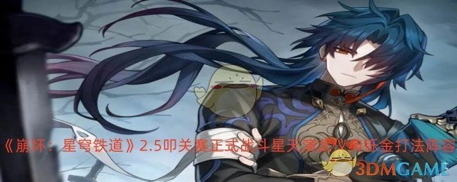 《崩坏：星穹铁道》2.5叩关赛之正式战斗星天演武仪典铄金的打法与阵容
