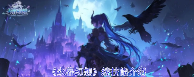 《永暮幻想》中绫的技能介绍