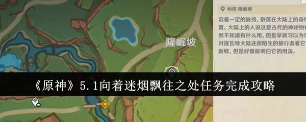《原神》5.1版本“向着迷烟飘往之处”任务通关攻略