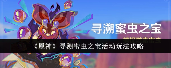 《原神》寻溯蜜虫之宝活动的玩法攻略