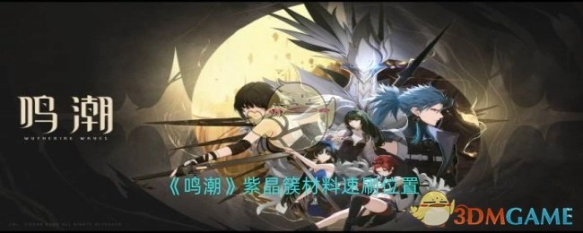 《鸣潮》紫晶簇材料快速刷取地点在哪
