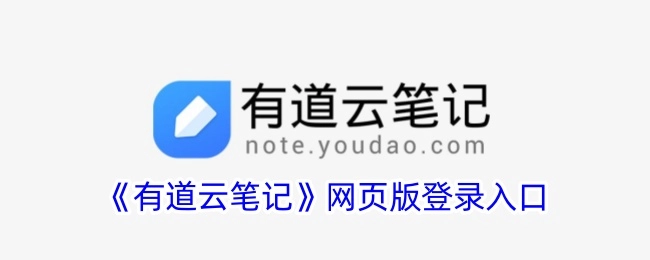 《有道云笔记》网页版的登录入口