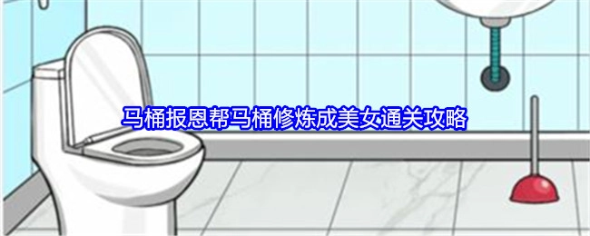 《就我眼神好》中马桶报恩助力马桶修炼成美女的通关攻略
