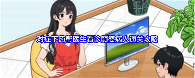 《就我眼神好》中帮助医生为癫狂病人看诊的对症下药通关攻略