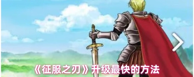 怎样能让《征服之刃》升级速度最快