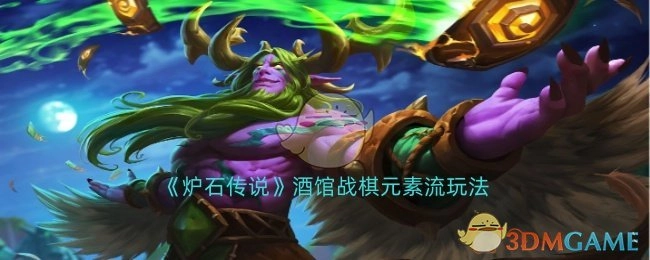 《炉石传说》酒馆战棋中元素流的玩法