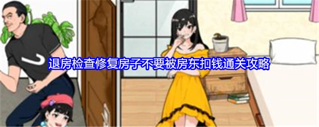 《就我眼神好》中退房检查并修复房子以免被房东扣钱的通关攻略