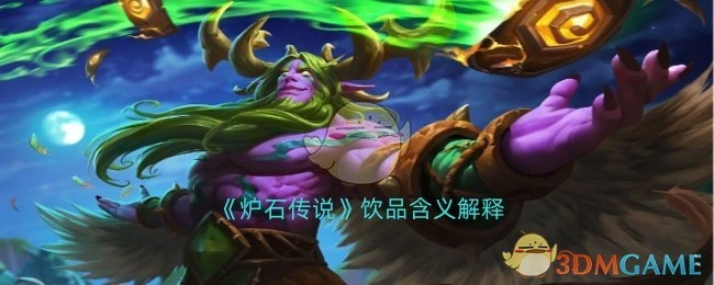 《炉石传说》中饮品含义的阐释