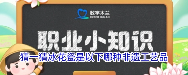 来猜猜看，冰花瓷属于以下哪类非遗工艺品呢？