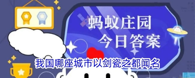 我国哪座城市因剑瓷之都而闻名？