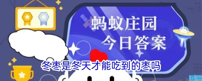 冬枣只有在冬天才能吃到吗？