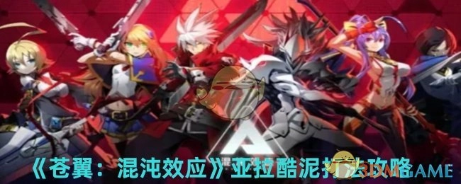《苍翼：混沌效应》中亚拉酷泥的打法攻略