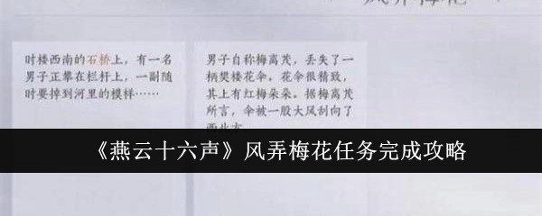 《燕云十六声》中“风弄梅花”任务的完成攻略