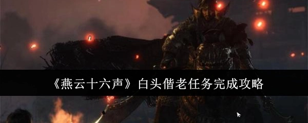 《燕云十六声》中“白头偕老”任务的完成攻略
