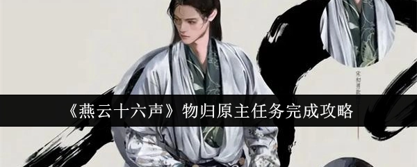 《燕云十六声》物归原主任务通关指南