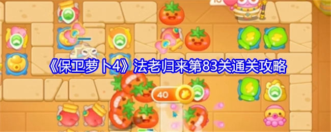 《保卫萝卜4》“法老归来”第83关过关攻略